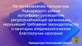 По результатам рассмотрения возбужденного прокурором Радищевского района Ульяновской области дела об административном правонарушении по ст. 6.5 КоАП РФ (нарушение санитарно-эпидемиологических требований к питьевой воде, а...