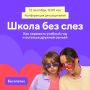 Родителей ульяновских школьников приглашают к участию в бесплатной всероссийской онлайн-конференции
