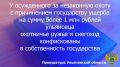 Прокурор Цильнинского района Ульяновской области поддержал государственное обвинение в судебном процессе по уголовному делу в отношении жителя региона, который признан виновным по ч. 2 ст. 258 УК РФ (незаконная охота...