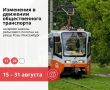 Трамваи №11 и №22 будут ходить по изменённым маршрутам до конца августа