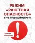 Алексей Русских: Внимание! Ракетная опасность на территории Ульяновской области