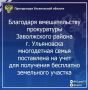 Прокуратура Заволжского района г. Ульяновска провела проверку соблюдения прав граждан, нуждающихся в особой государственной защите