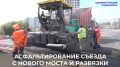 Александр Болдакин: На подъездах к строящемуся мосту в створе улиц Шевченко – Смычки со стороны Засвияжья начали устройство покрытия