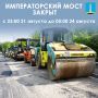 Напоминаем. Императорский мост будет закрыт до 5:00 24 августа