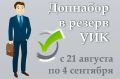В регионе проводится дополнительное зачисление в резерв составов участковых комиссий