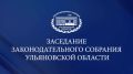 Очередное заседание Законодательного Собрания Ульяновской области состоится 26 августа