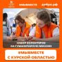Ульяновцев приглашают принять участие в восстановлении объектов в Курской области