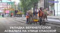 Александр Болдакин: На проезжей части улицы Спасской уложили финишный слой асфальта по чётной стороне