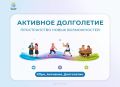 #Про_Активное_Долголетие: истории, спорт и вдохновение