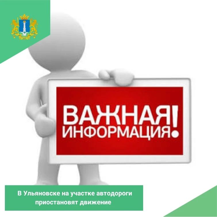 В Ульяновске на участке автодороги А-151 Цивильск - Ульяновск приостановят движение в связи с проведением ремонтных работ