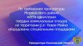 Прокуратура Мелекесского района Ульяновской области провела проверку исполнения законодательства об обращении с отходами производства и потребления