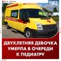 Двухлетняя девочка умерла в очереди к педиатру в частной ульяновской клинике