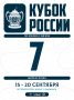 До Кубка России осталось всего 7 дней!