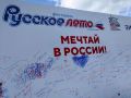 В рамках фестиваля «Русское лето» #ZAРоссию на Соборной площади работает интерактивное пространство «Мечтай в России»