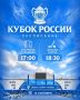 День матча наступил!. Уже сегодня открываем Кубок России по хоккею с мячом!