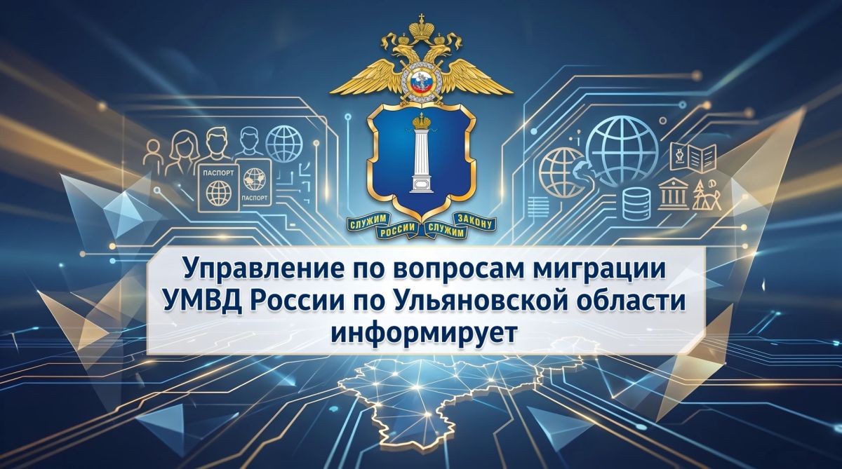 Управление по вопросам миграции информирует!