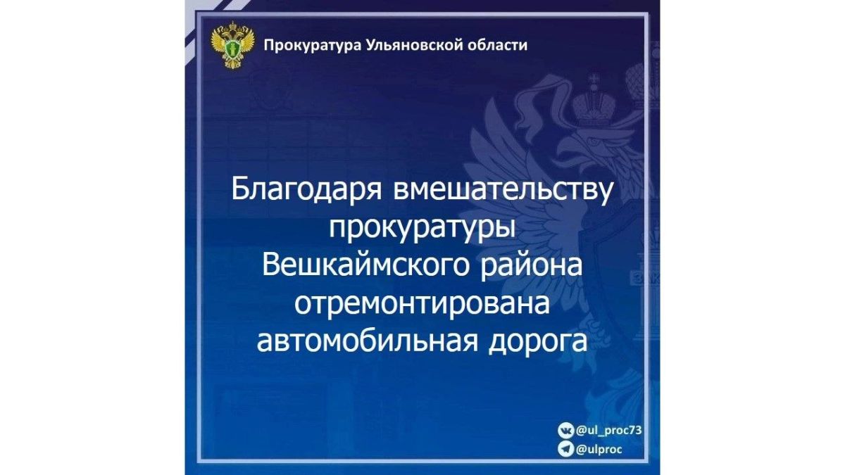 Благодаря вмешательству прокуратуры Вешкаймского района отремонтирована автомобильная дорога