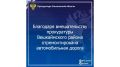 Благодаря вмешательству прокуратуры Вешкаймского района отремонтирована автомобильная дорога