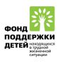 Центр социально-психологической помощи семье и детям одержал победу в грантовом конкурсе Фонда поддержки детей, находящихся в трудной жизненной ситуации!