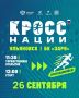 «Кросс нации – 2026»: присоединяйся к Всероссийскому дню бега!