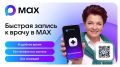 Сто тысяч ульяновцев воспользовались чат-ботом МАКС для записи к врачам