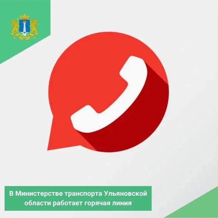 В Министерстве транспорта Ульяновской области работает горячая линия