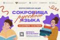 В рамках межведомственного культурно-образовательного проекта «Культура для школьников» в период с 10 сентября по 15 октября проходит всероссийская акция «Сокровища русского языка»