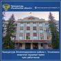 Прокуратура Железнодорожного района г. Ульяновска провела проверку исполнения трудового законодательства