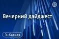 Главные новости Кавказа 18 сентября