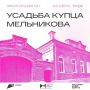 Ульяновцев приглашают на экскурсию «Усадьба купца Мельникова» (12+)