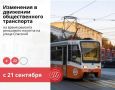 Трамваи №4 и 22 меняют свой маршрут до середины октября
