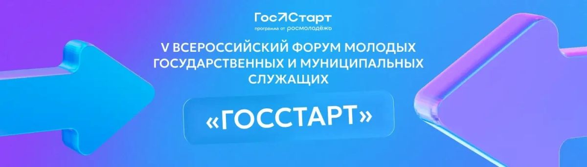 Ульяновскую молодёжь приглашают к участию в V Всероссийском форуме «ГосСтарт»