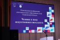 Ульяновская область заглянула в будущее: как прошла конференция «Человек в эпоху искусственного интеллекта»