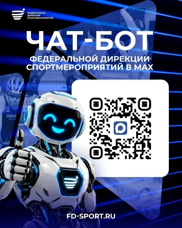 Запущен чат-бот Федеральной дирекции спортмероприятий в «МАКС»