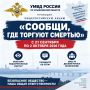 В Ульяновской области стартовал второй этап общероссийской акции «Сообщи, где торгуют смертью»