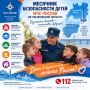На территории Ульяновской области проходит Месячник детской безопасности
