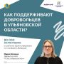 «Ульяновская область — территория добра»