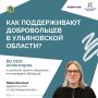 «Ульяновская область — территория добра»