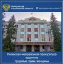 Инзенская межрайонная прокуратура Ульяновской области провела проверку исполнения трудового законодательства