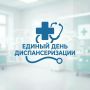 В Ульяновской области пройдёт Единый день диспансеризации