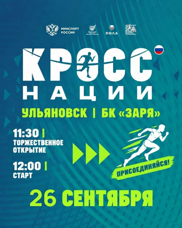Ульяновцев приглашают присоединиться к «Кроссу наций»