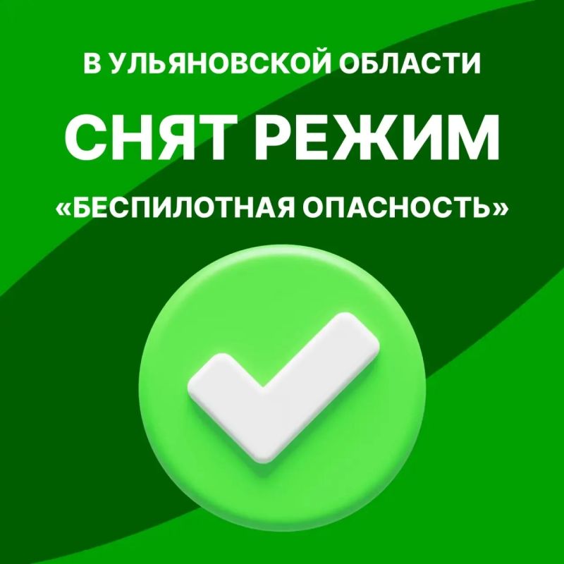 В Ульяновской области снят режим «беспилотная опасность»