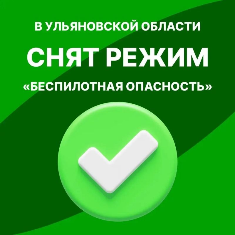 В Ульяновской области снят режим «беспилотная опасность»