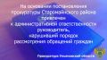 По результатам рассмотрения возбужденного прокурором Старомайнского района Ульяновской области дела об административном правонарушении по ст. 5.59 КоАП РФ (нарушение порядка рассмотрения обращений граждан) заместитель...