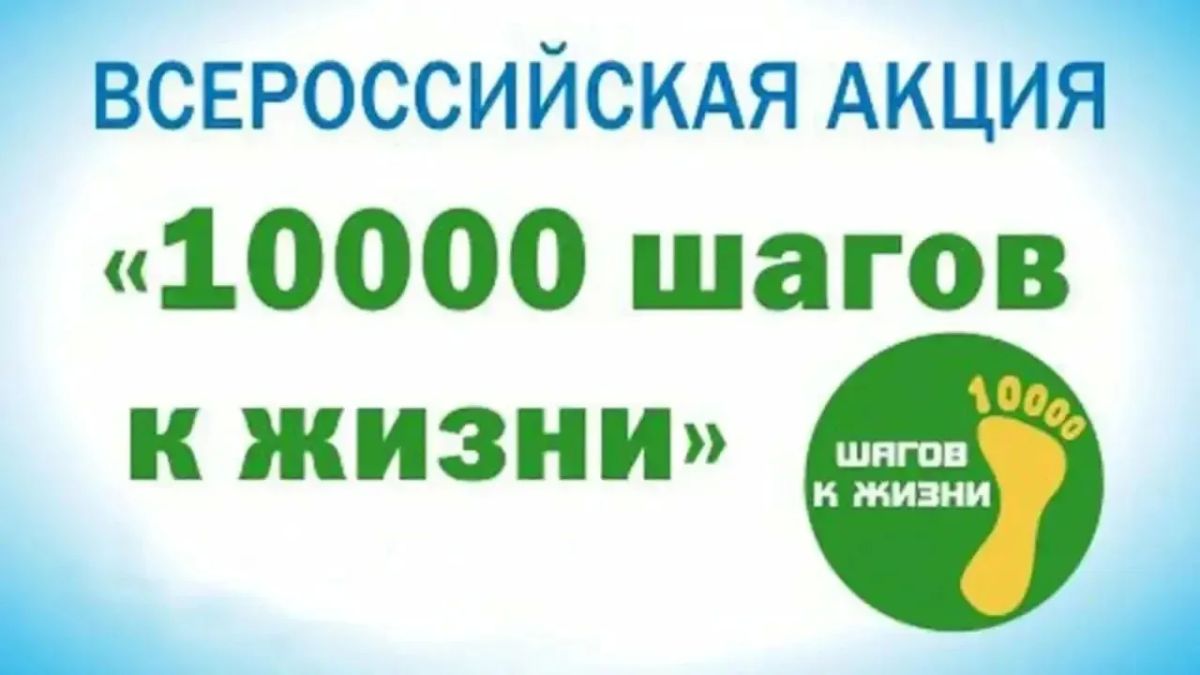 27 сентября в Ульяновской области пройдёт акция «10 000 шагов к жизни»