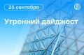 Главные новости к утру. С начала суток на подлете к Москве сбили 17 беспилотников, сообщил мэр столицы Сергей Собянин