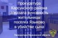 Заместитель прокурора Карсунского района Ульяновской области поддержал государственное обвинение в судебном процессе по уголовному делу в отношении жительницы региона