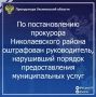 По результатам рассмотрения возбужденного прокурором Николаевского района Ульяновской области дела об административном правонарушении по ч. 1 ст. 25 Кодекса Ульяновской области об административных правонарушениях (нарушение...