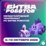 Международный чемпионат по битве роботов