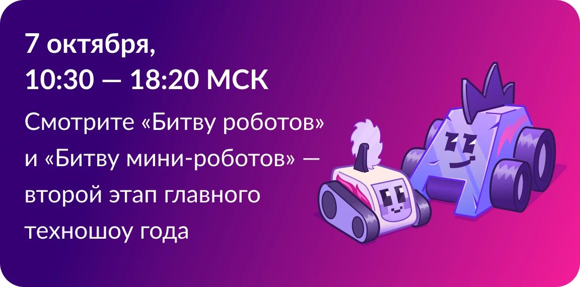 Четыре отборочных этапа Международного чемпионата по битве роботов пройдут при поддержке Правительства Москвы с 6 по 10 октября! Четыре отборочных этапа Международного чемпионата по битве роботов пройдут при поддержке Правительства Москвы с 6 по 10 октября!